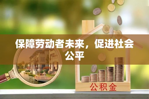 双峰保障劳动者未来，促进社会公平