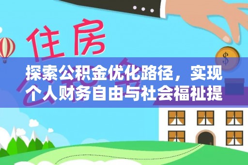 双峰探索公积金优化路径，实现个人财务自由与社会福祉提升的桥梁