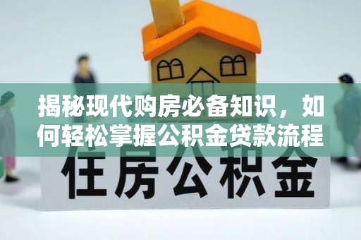双峰揭秘现代购房必备知识，如何轻松掌握公积金贷款流程