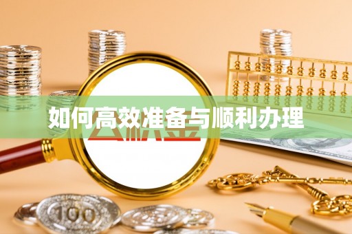 双峰如何高效准备与顺利办理