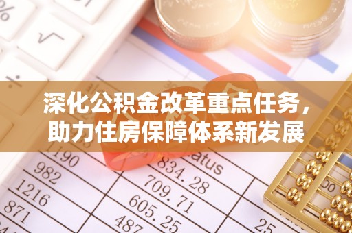 双峰深化公积金改革重点任务，助力住房保障体系新发展