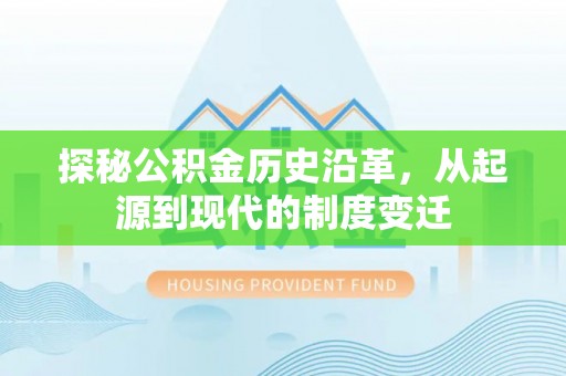 双峰探秘公积金历史沿革，从起源到现代的制度变迁