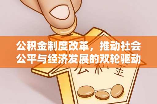 双峰公积金制度改革，推动社会公平与经济发展的双轮驱动