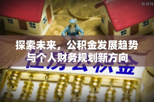 双峰探索未来，公积金发展趋势与个人财务规划新方向