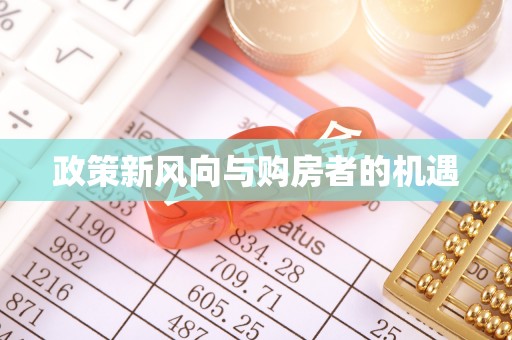 双峰政策新风向与购房者的机遇