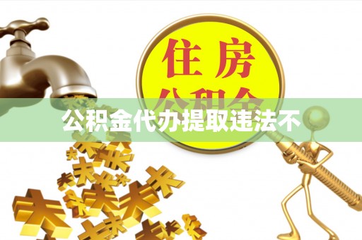 双峰公积金代办提取违法不