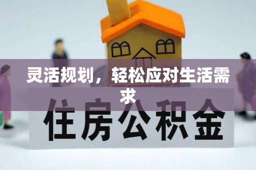 双峰灵活规划，轻松应对生活需求