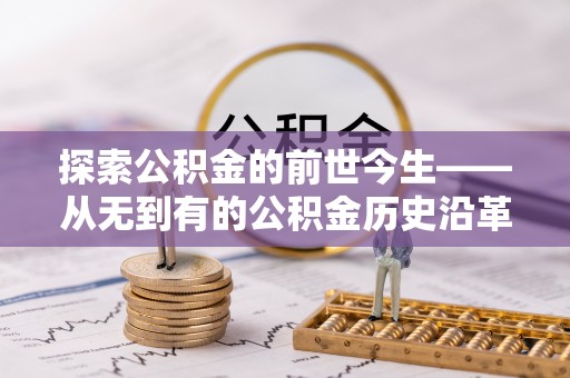 双峰探索公积金的前世今生——从无到有的公积金历史沿革