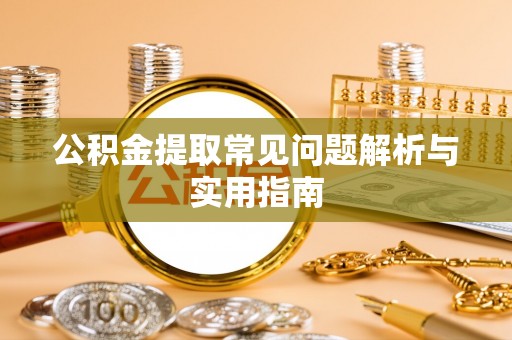 双峰公积金提取常见问题解析与实用指南