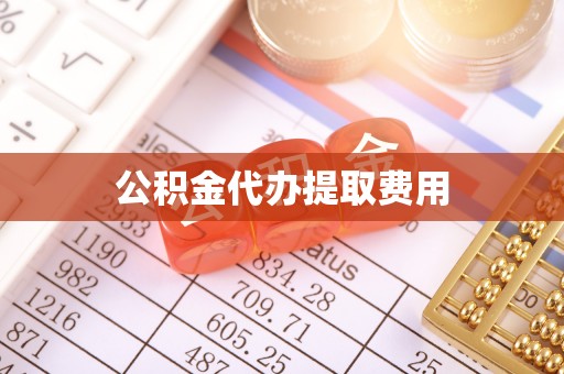 双峰公积金代办提取费用