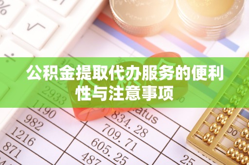 双峰公积金提取代办服务的便利性与注意事项