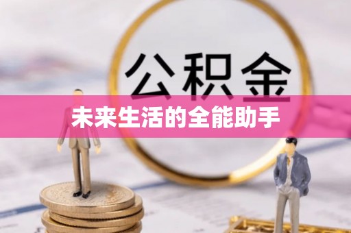 双峰未来生活的全能助手