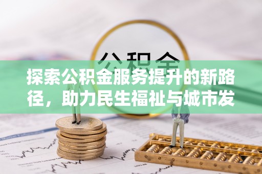 双峰探索公积金服务提升的新路径，助力民生福祉与城市发展
