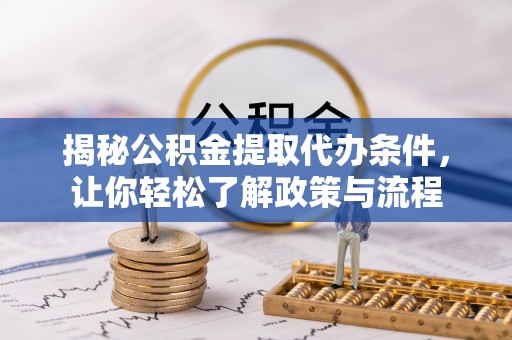 双峰揭秘公积金提取代办条件，让你轻松了解政策与流程