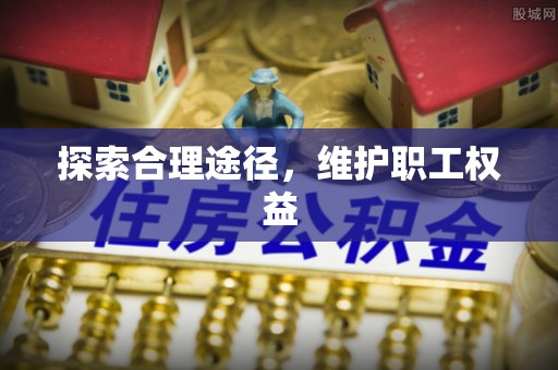 双峰探索合理途径，维护职工权益