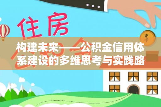 双峰构建未来——公积金信用体系建设的多维思考与实践路径