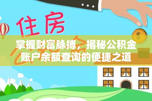 双峰掌握财富脉搏，揭秘公积金账户余额查询的便捷之道