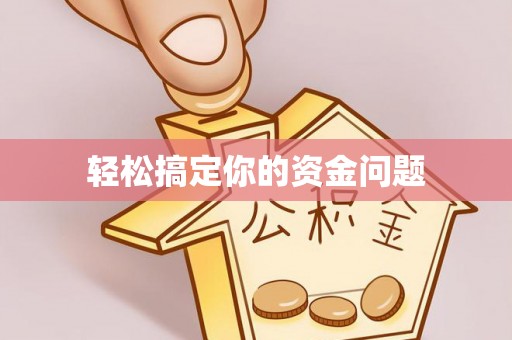 双峰轻松搞定你的资金问题