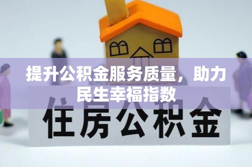 双峰提升公积金服务质量，助力民生幸福指数