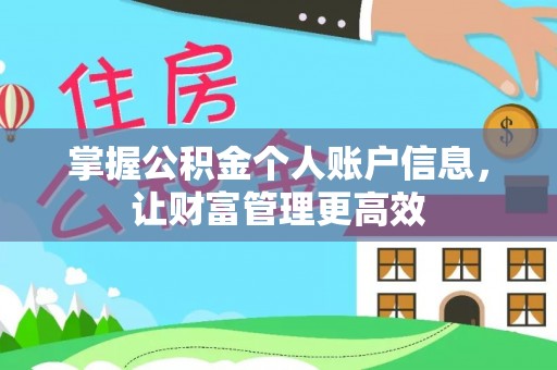 双峰掌握公积金个人账户信息，让财富管理更高效