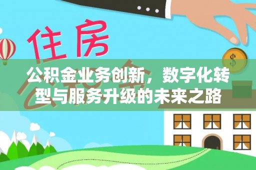 双峰公积金业务创新，数字化转型与服务升级的未来之路