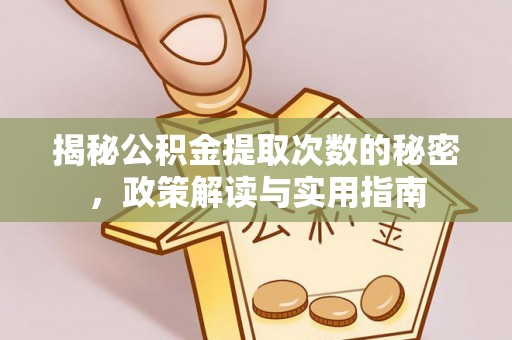 双峰揭秘公积金提取次数的秘密，政策解读与实用指南