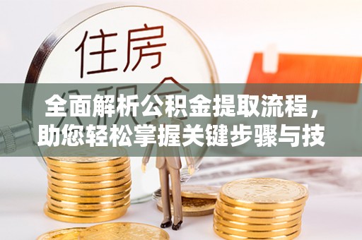 双峰全面解析公积金提取流程，助您轻松掌握关键步骤与技巧