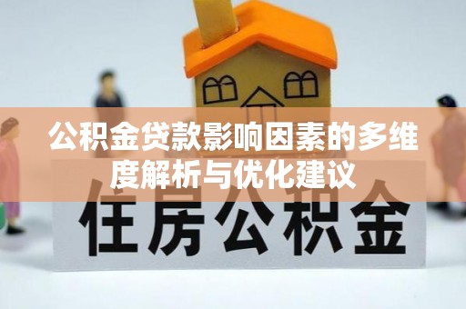 双峰公积金贷款影响因素的多维度解析与优化建议