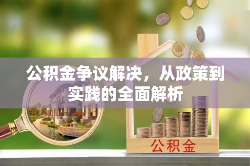 双峰公积金争议解决，从政策到实践的全面解析