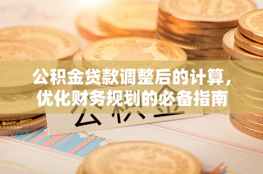 双峰公积金贷款调整后的计算，优化财务规划的必备指南