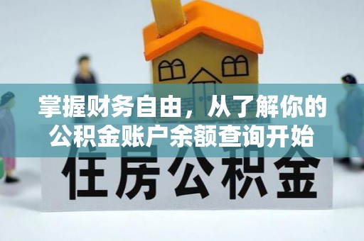 双峰掌握财务自由，从了解你的公积金账户余额查询开始