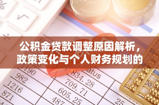 双峰公积金贷款调整原因解析，政策变化与个人财务规划的影响