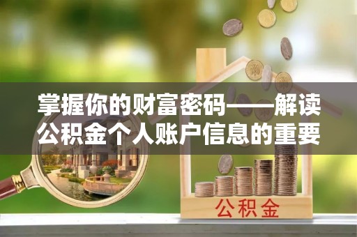 双峰掌握你的财富密码——解读公积金个人账户信息的重要性