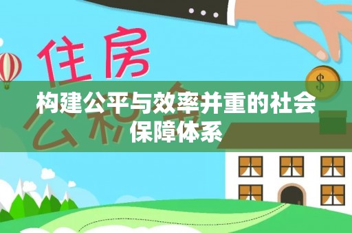 双峰构建公平与效率并重的社会保障体系