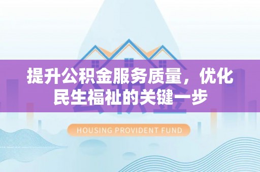 双峰提升公积金服务质量，优化民生福祉的关键一步