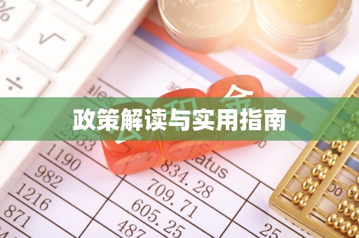 双峰政策解读与实用指南