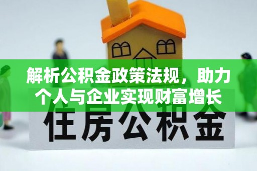 双峰解析公积金政策法规，助力个人与企业实现财富增长