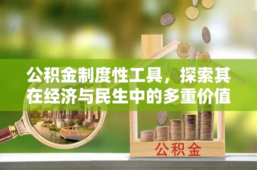 双峰公积金制度性工具，探索其在经济与民生中的多重价值