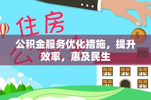 双峰公积金服务优化措施，提升效率，惠及民生