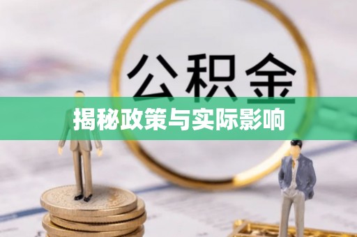 双峰揭秘政策与实际影响