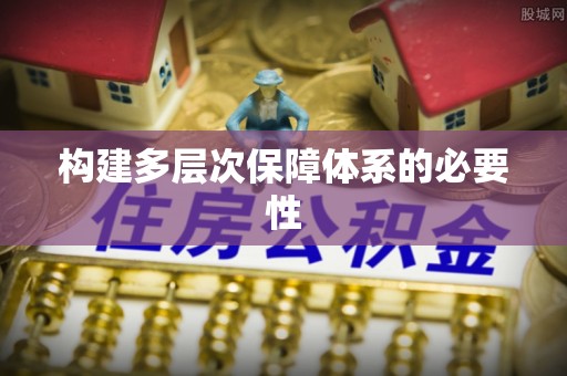 双峰构建多层次保障体系的必要性