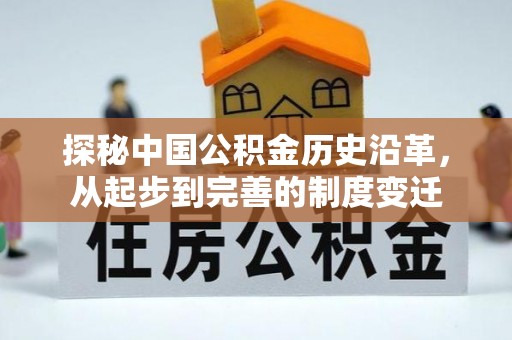 双峰探秘中国公积金历史沿革，从起步到完善的制度变迁