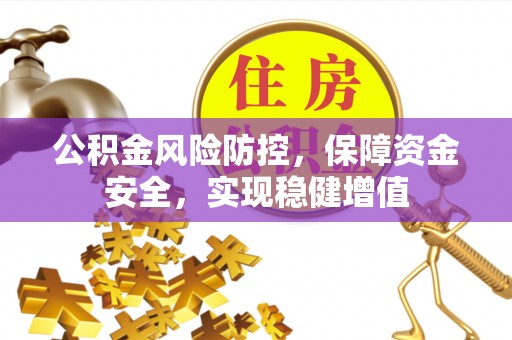 双峰公积金风险防控，保障资金安全，实现稳健增值