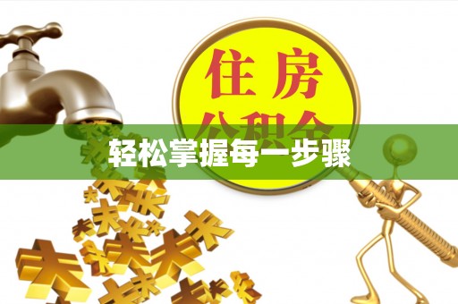 双峰轻松掌握每一步骤