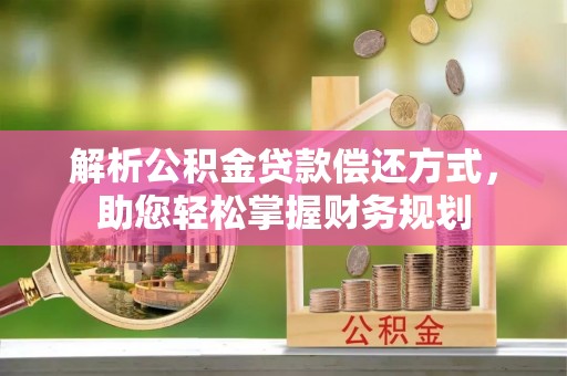 双峰解析公积金贷款偿还方式，助您轻松掌握财务规划