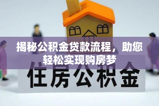 双峰揭秘公积金贷款流程，助您轻松实现购房梦