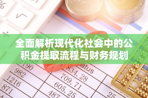 双峰全面解析现代化社会中的公积金提取流程与财务规划