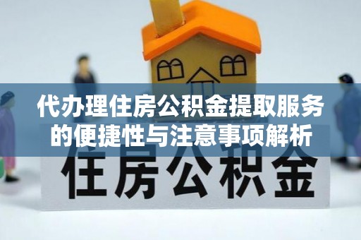 双峰代办理住房公积金提取服务的便捷性与注意事项解析