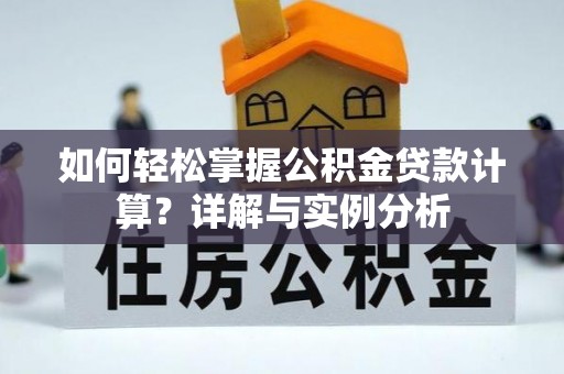 双峰如何轻松掌握公积金贷款计算？详解与实例分析