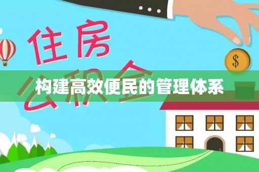 双峰构建高效便民的管理体系